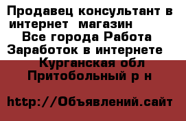 Продавец-консультант в интернет -магазин ESSENS - Все города Работа » Заработок в интернете   . Курганская обл.,Притобольный р-н